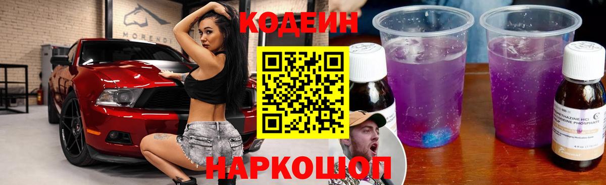 Кодеиновый сироп Lean Purple Drank  Codein напиток Lean (лин)  Вход с VPN  Алексин 